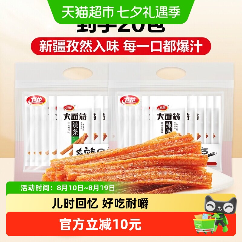 卫龙辣条大面筋礼包65g*20包麻香辣网红小吃休闲零食品素肉聚餐