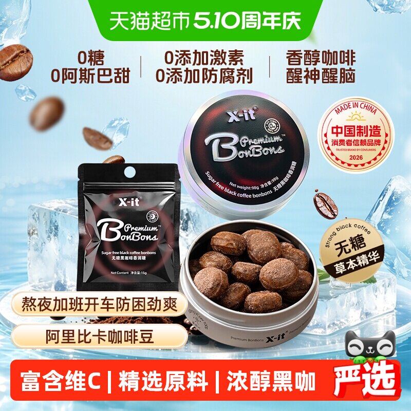 X-it无糖冰咖啡糖黑咖啡薄荷糖果0糖低脂犯困清凉醒神润喉糖硬糖