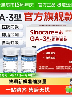 三诺GA-3血糖试纸条高精准血糖仪家用医用测试血糖的仪器官方旗舰