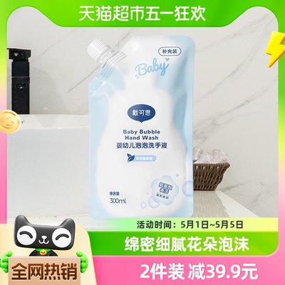 戴可思袋装儿童洗手液300ml×1袋