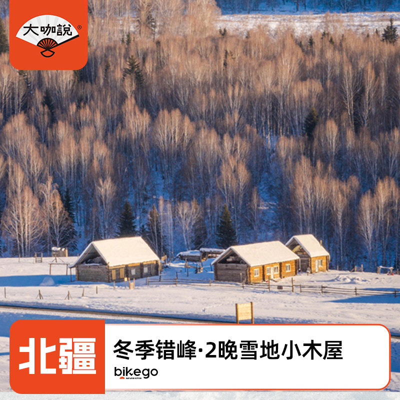 北疆阿勒泰环线纯玩小团