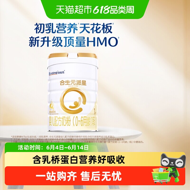 合生元派星1段婴儿奶粉含乳桥蛋白0-6月龄【新升级HMO】