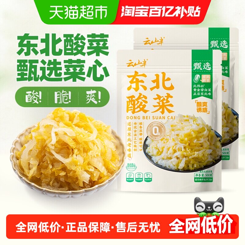 云山半腌制泡菜东北酸菜下饭菜酸菜丝炖粉条火锅水饺榨菜