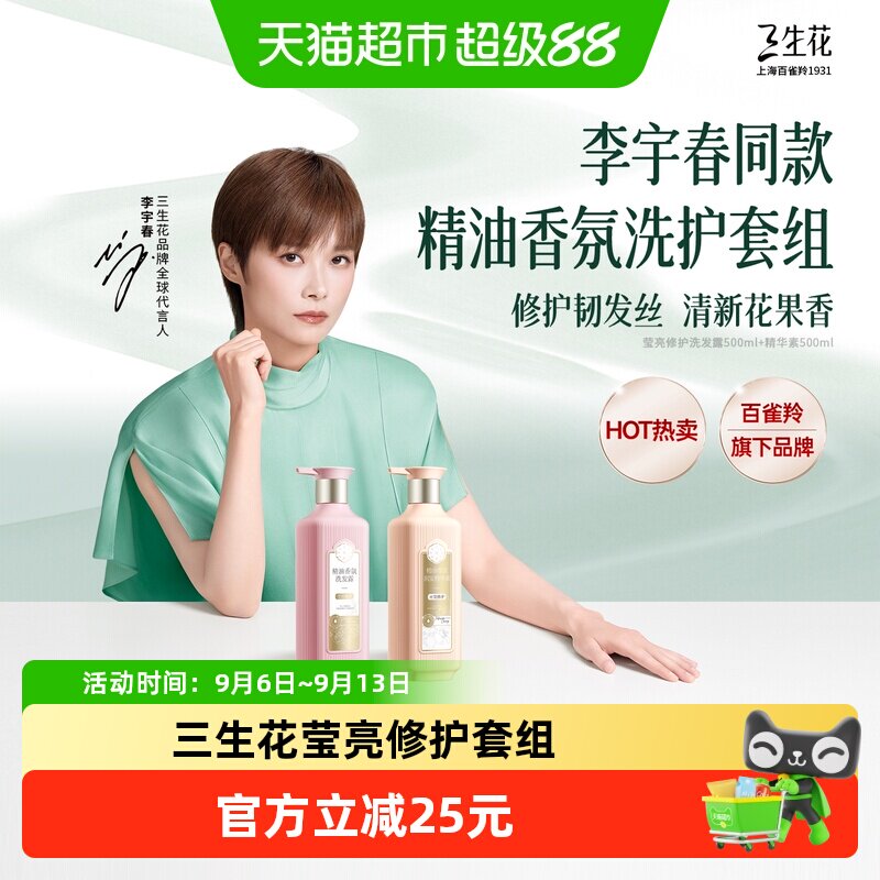 三生花莹亮洗护套装图片