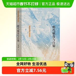 明代赋役与白银 梁方仲著作集 梁方仲著 明代田赋的税目 税率 本