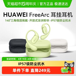 【新品上市】华为FreeArc耳挂式无线蓝牙耳机开放式运动耳夹耳机