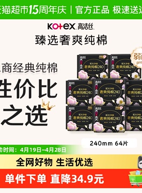 【下拉享优惠】高洁丝奢爽纯棉卫生巾240mm8片*8包日用姨妈巾 