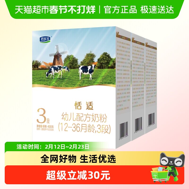 君乐宝恬适400g幼儿配方奶粉12-36个月小分子蛋白*3