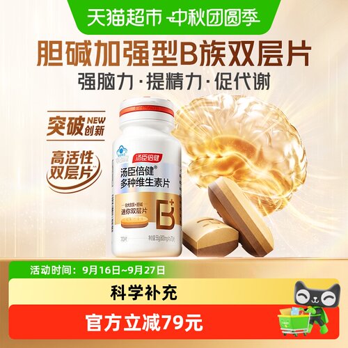 汤臣倍健8大B族胆碱双层片70片