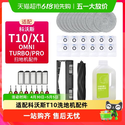 适配科沃斯T10/X1扫地机器人配件滤芯网拖布康净之芯滚边刷集尘袋 - 封面