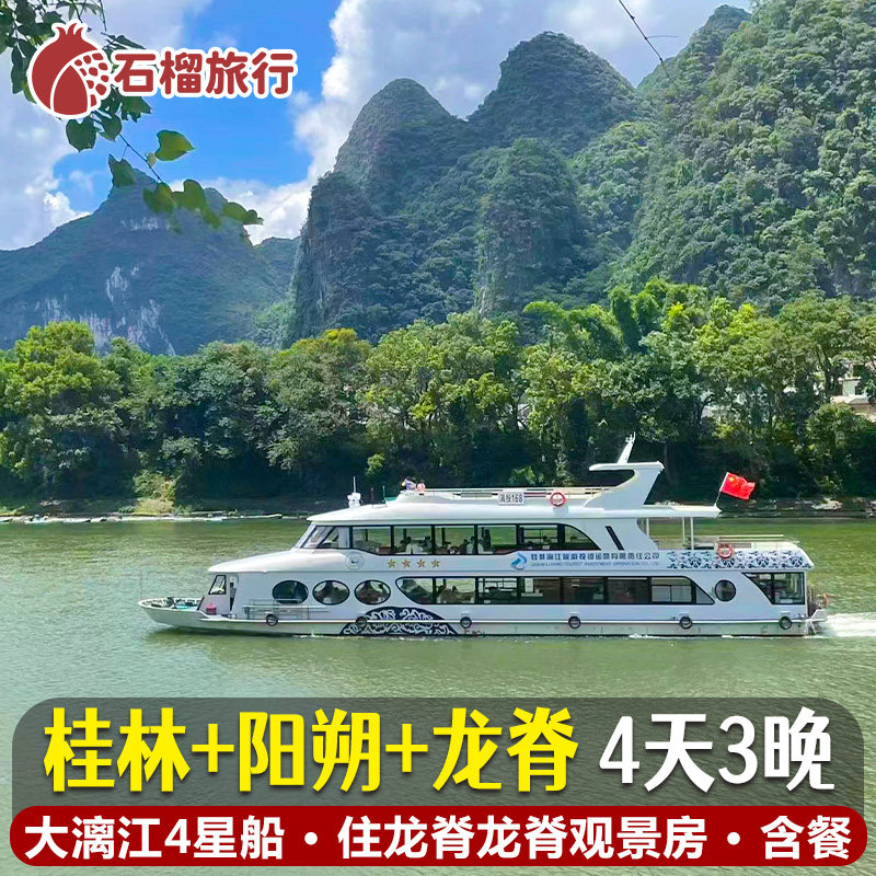 桂林漓江遇龙河龙脊梯田4天游