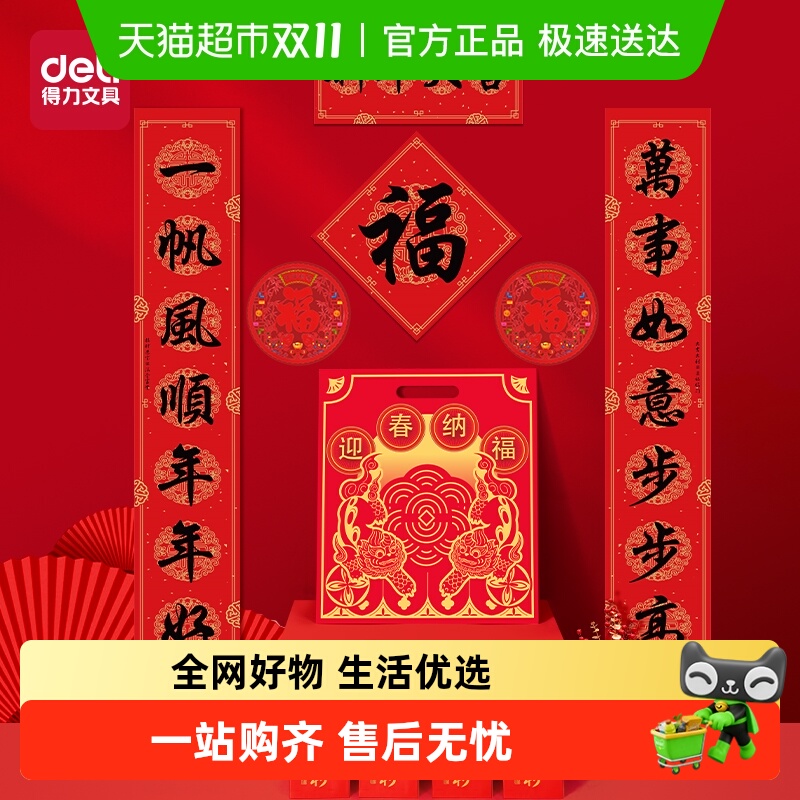 得力春联套转大礼包对联新年装饰