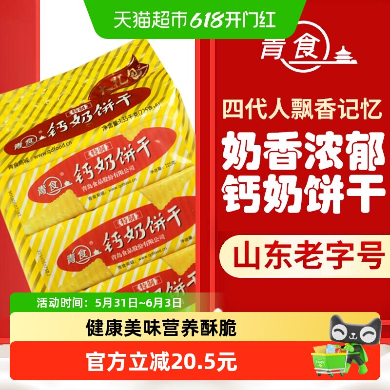 【超级桶】青食特制钙奶饼干大礼包1350g*1袋早代餐饼干山东特产
