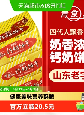 【超级桶】青食特制钙奶饼干大礼包1350g*1袋早代餐饼干山东特产