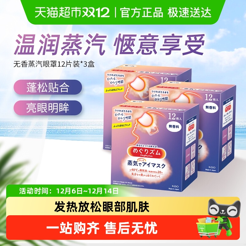 花王KAO美舒律蒸汽眼罩