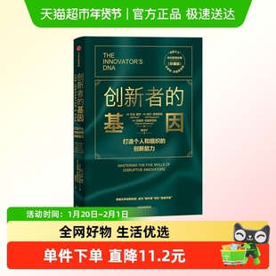 创新者的基因（珍藏版）克莱顿·克里斯坦森 著  管理学书籍 中信