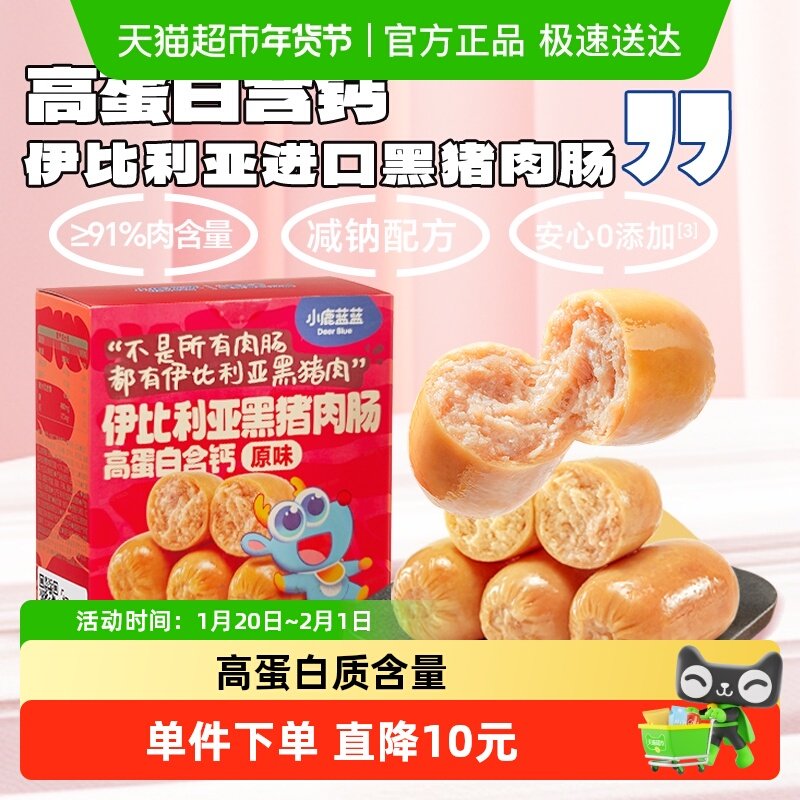 小鹿蓝蓝高蛋白含钙伊比利亚黑猪肉肠儿童零食品牌240g,淘宝优惠券,粉丝福利购,淘宝优惠卷