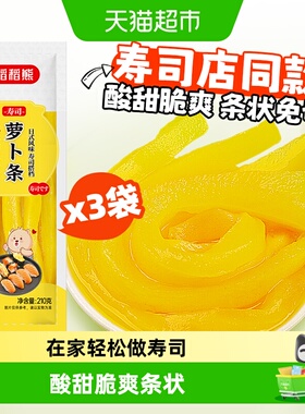 稻稻熊寿司萝卜条日式酸萝卜条210g*3袋黄色紫菜包饭食材寿司专用