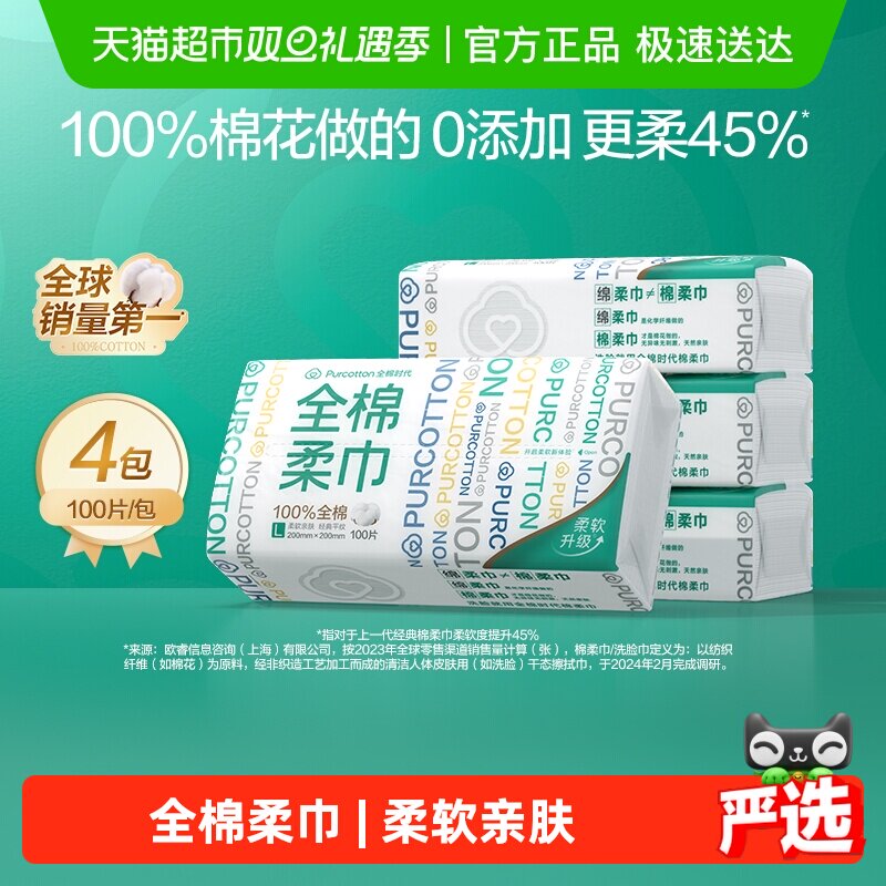 全棉时代100%棉洗脸巾棉柔巾一次性纯棉干湿两用擦脸巾100抽*4包