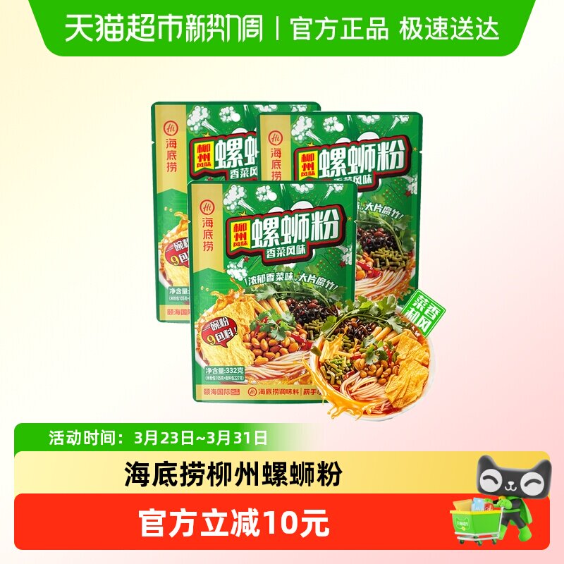 海底捞方便速食柳州螺蛳粉332g*3袋香菜风味米粉广西特产夜宵零食