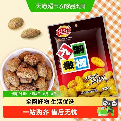 佳宝甘草橄榄阳光晒制颗粒饱满