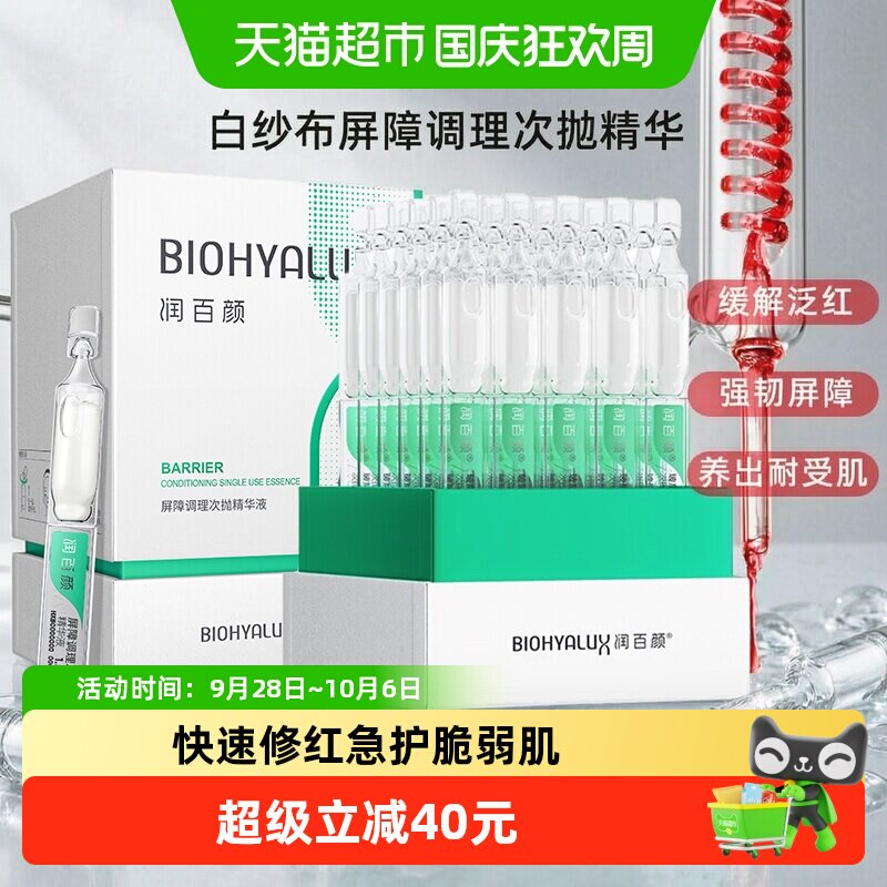 润百颜白纱布次抛精华快速修红图片
