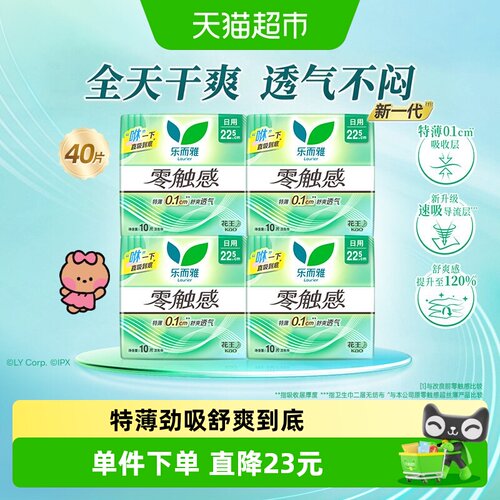 乐而雅零触感日用姨妈巾