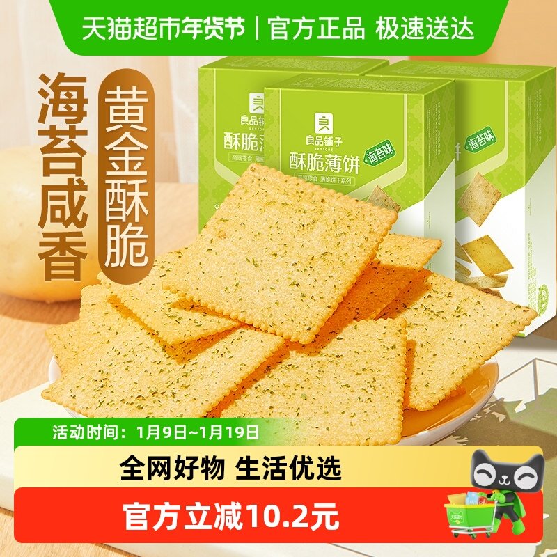 良品铺子酥脆薄饼海苔味300g*3盒整箱早餐网红爆款薄脆饼干零食