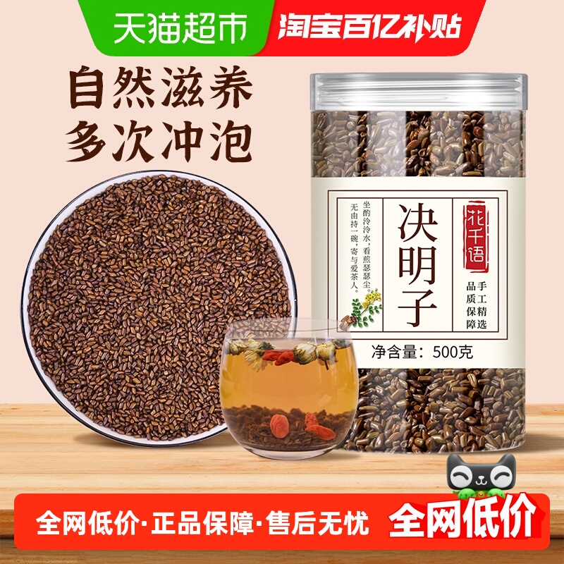 花千语决明子泡茶正品炒熟散装养生茶水中药材配菊花组合