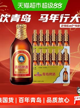 青岛啤酒棕金瓶296ml*48瓶整箱啤酒香醇顺滑高端畅饮囤货
