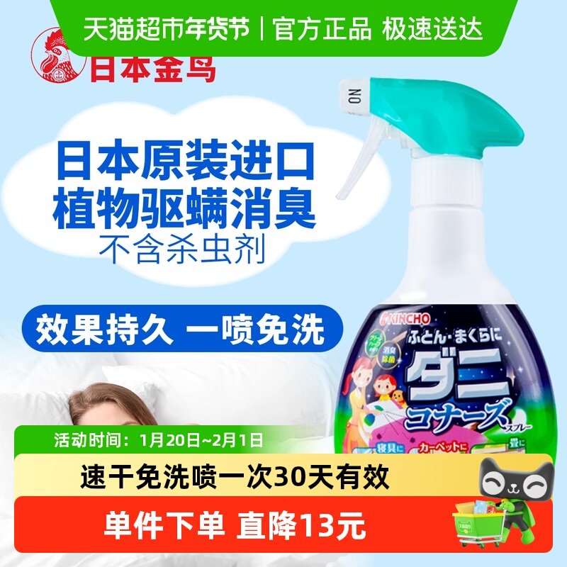 日本金鸟kincho进口除螨喷雾去螨虫神器床上用祛螨儿童除螨,居家日用,除螨喷雾,淘宝优惠券,粉丝福利购,淘宝优惠卷