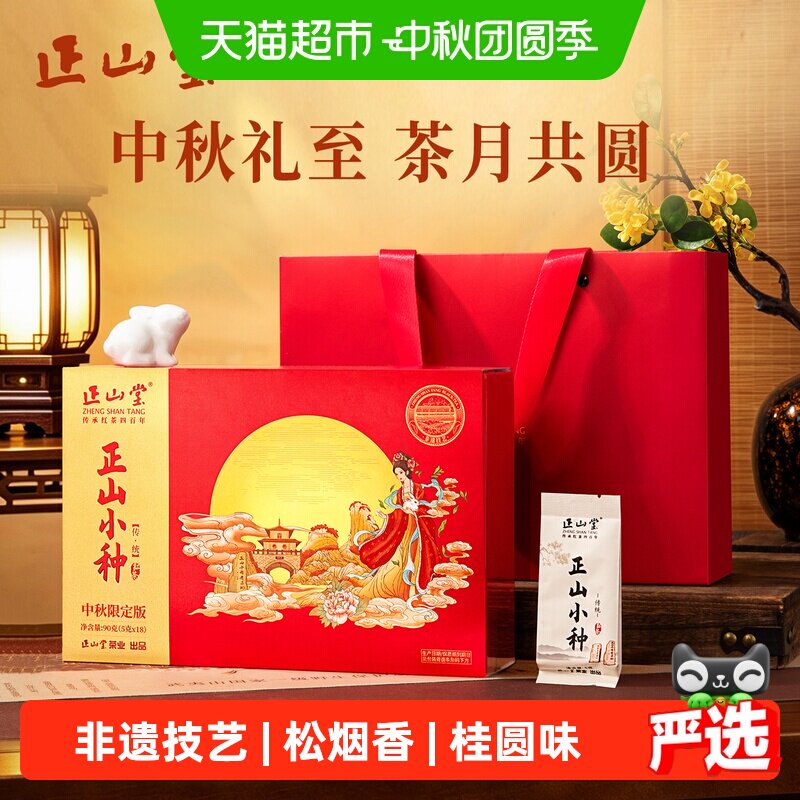正山堂传统正山小种礼盒中秋送礼图片