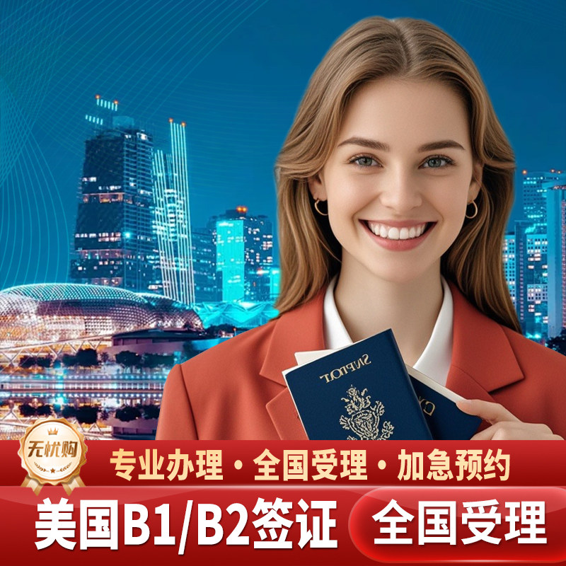美国·商务/旅行签证 （B1/普通签证