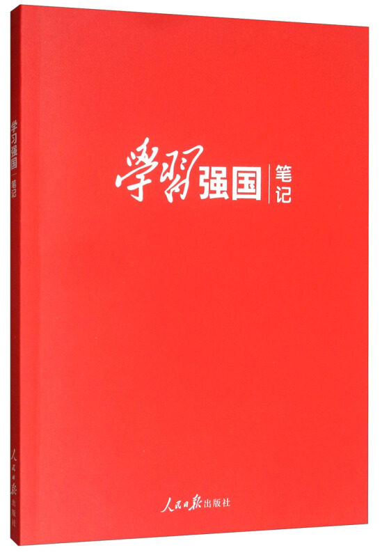 学习强国笔记编写组 编学习强国笔记（正版旧书包邮）人民日报出版社9787511559685