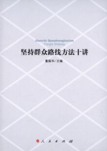 【正版图书】坚持群众路线方法十讲董振华编人民出版社9787010123790