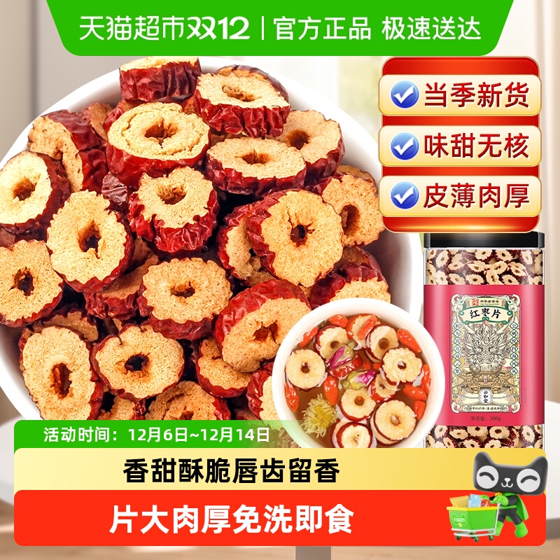 公和堂红枣片去核红枣片干泡水干货非新疆和田若羌枣香甜酥脆