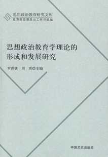 形成和发展研究 社9787503448102 周琪 中国文史出版 罗洪铁 包邮 正版 主编思想政治教育学理论 旧书