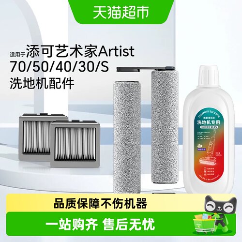 适用于添可洗地机清洁液配件