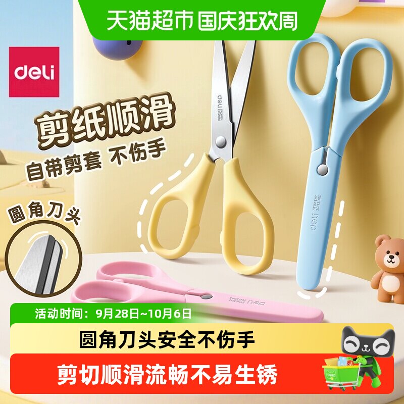 得力学生剪刀便于收纳对称手柄图片