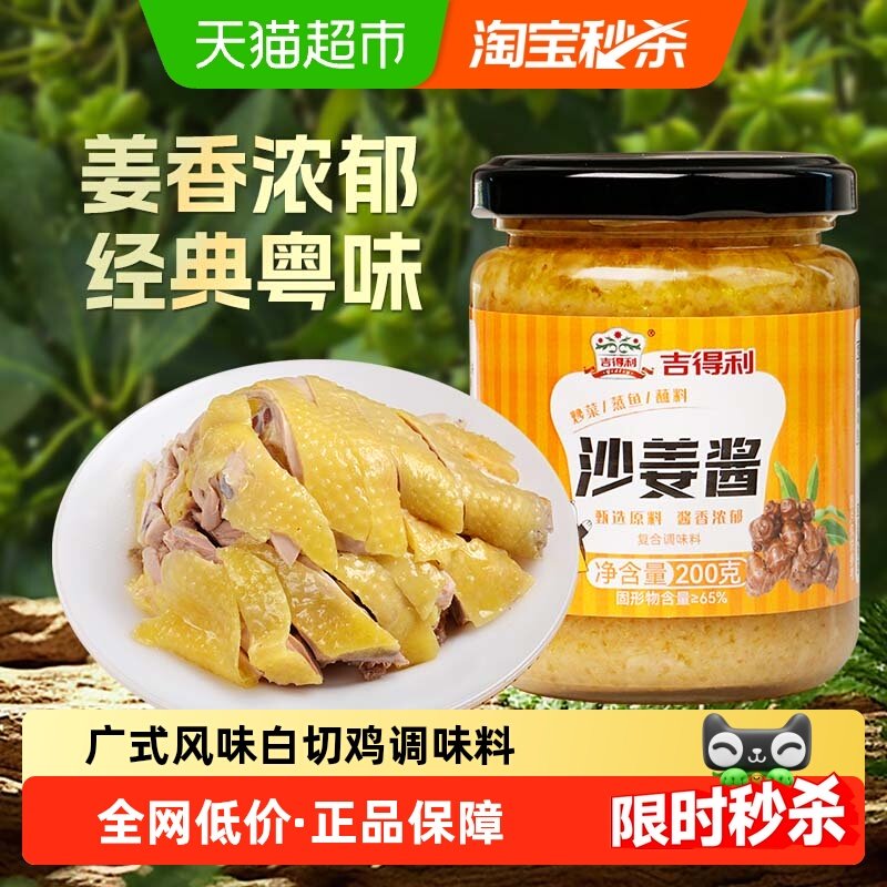 吉得利 沙姜酱 200g*1瓶粤菜白切鸡蘸料 沙姜鸡生姜酱调味料 厨房,粮油调味/速食/干货/烘焙,酱类调料,淘宝优惠券,粉丝福利购,淘宝优惠卷