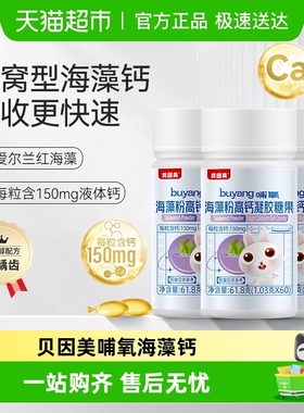 贝因美哺氧海藻钙61.8克(1.03克*60)*3瓶高钙儿童液体钙
