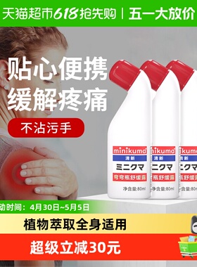 日本MINIKUMA舒缓纯露瓶装舒缓肌肉酸痛肩背疼痛放松肩颈腰背