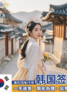韩国·五年多次旅游签证·武汉送签·新政十年多次一手送签加急简化办理湖北湖南河南江西-顺丰包回邮