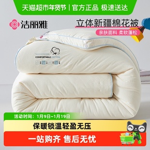 洁丽雅新疆棉花被子冬被冬季加厚保暖纯棉花被芯单人春秋棉絮棉被