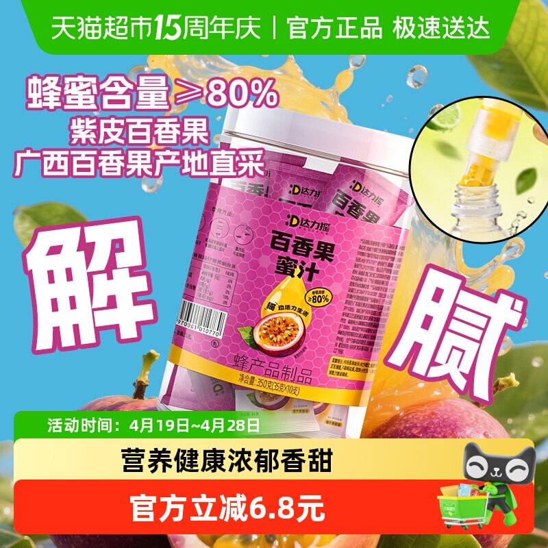 达力摇蜜汁瓶盖百香果味蜂蜜盖蜂蜜水饮料便携出游小包装