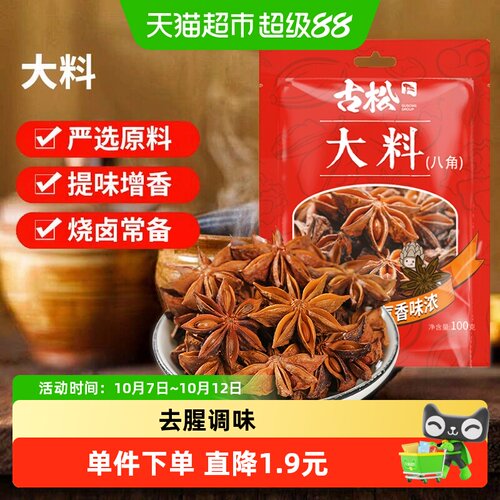 古松八角大料去腥调味家用