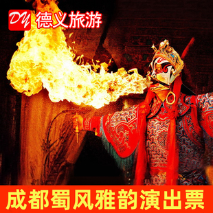 [蜀风雅韵-大型古典梨园-演出票+特色套餐A]成都蜀风雅韵川剧变脸吐火门票（可选区域/场次）