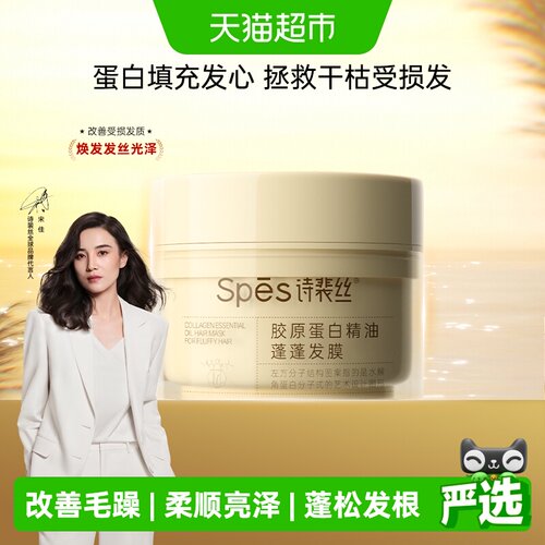 诗裴丝胶原蛋白修护蓬松发膜