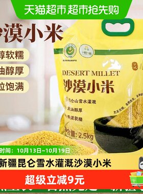 兮域新疆沙漠小米绵润嫩滑2.5kg