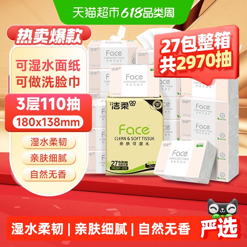 洁柔可湿水面巾纸卫生纸家用整箱